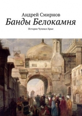 Банды Белокамня. История Чумных Крыс - автор Смирнов Андрей 